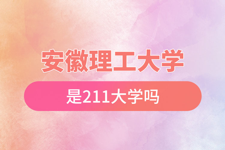 安徽理工大學是211嗎