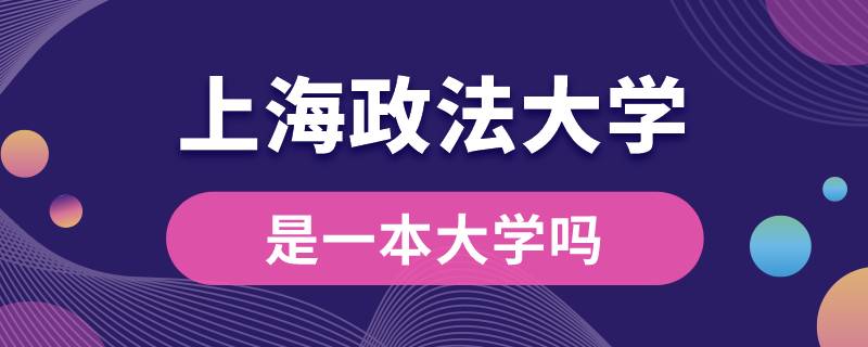 上海政法大學(xué)是一本大學(xué)嗎