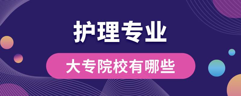 護(hù)理專業(yè)大專院校有哪些