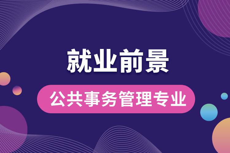 公共事務管理專業(yè)就業(yè)前景？