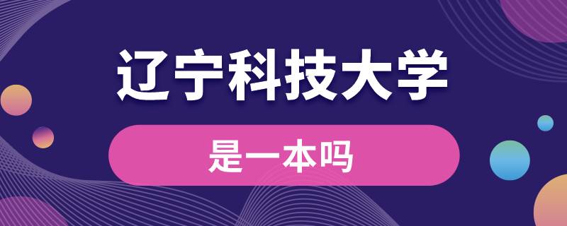 遼寧科技大學(xué)是一本嗎