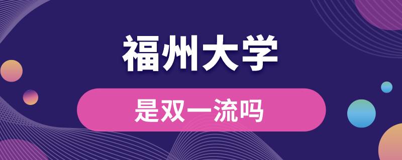 福州大學是雙一流嗎