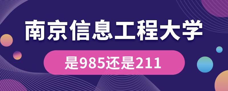 南京信息工程大學(xué)是211還是985