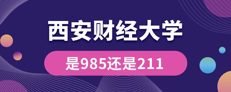 西安財經大學是985還是211