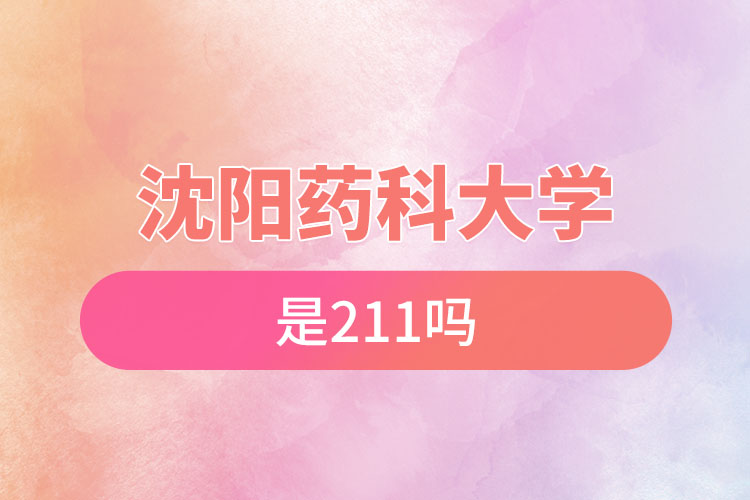 沈陽藥科大學是211嗎