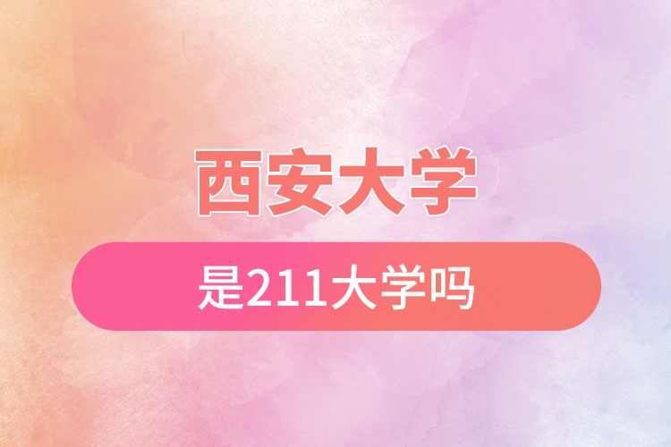 西安大學是211嗎