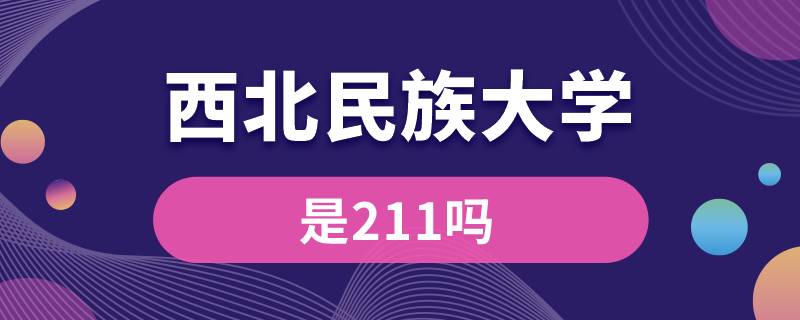 西北民族大學是211嗎