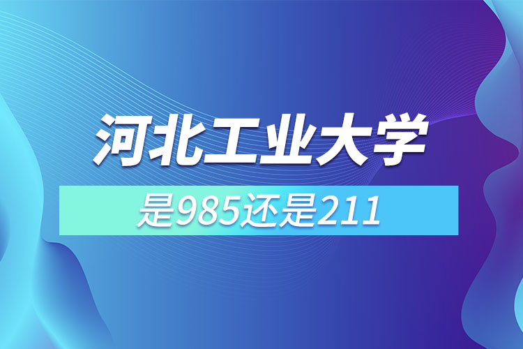 河北工業(yè)大學(xué)是985還是211