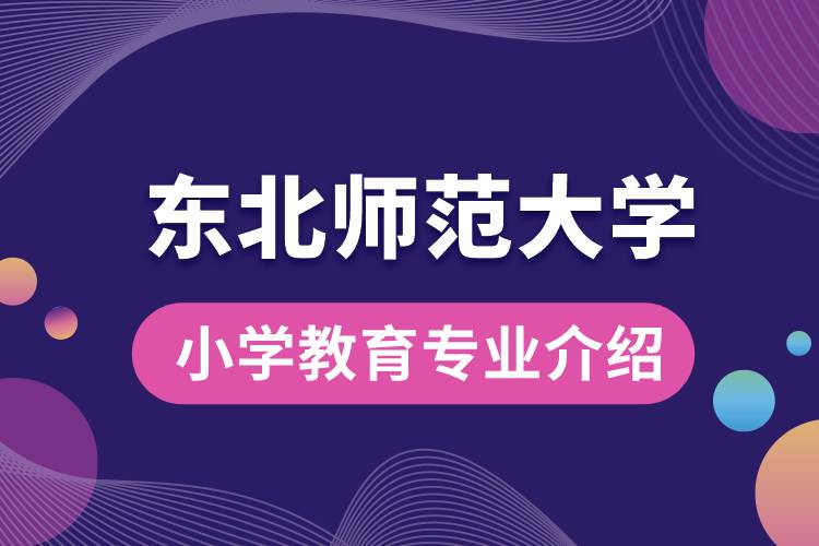 東北師范大學小學教育專業(yè)介紹