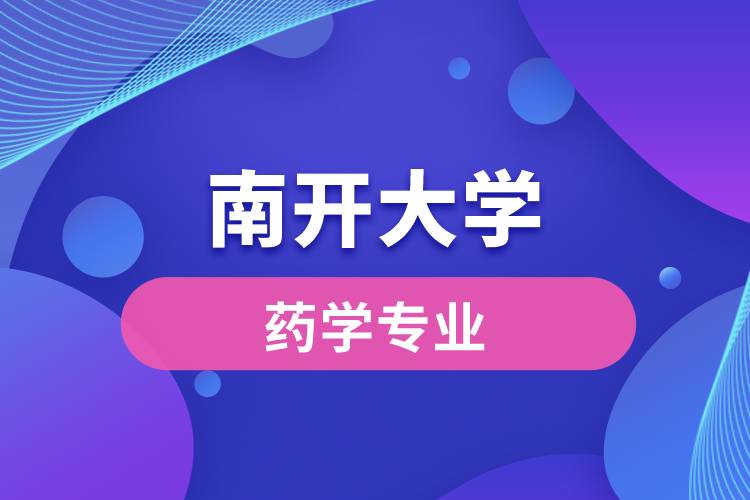 南開大學藥學專業(yè)好就業(yè)嗎