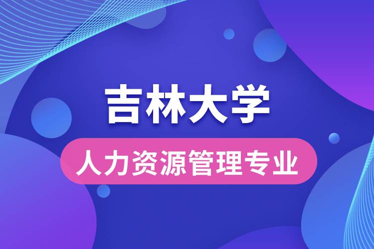 吉林大學人力資源管理專業(yè)