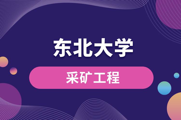 東北大學(xué)采礦工程怎么樣？