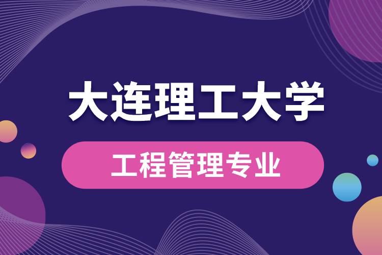 大連理工大學(xué)工程管理專業(yè)就業(yè)怎么樣