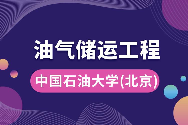 中國石油大學(xué)(北京)油氣儲(chǔ)運(yùn)工程專業(yè)