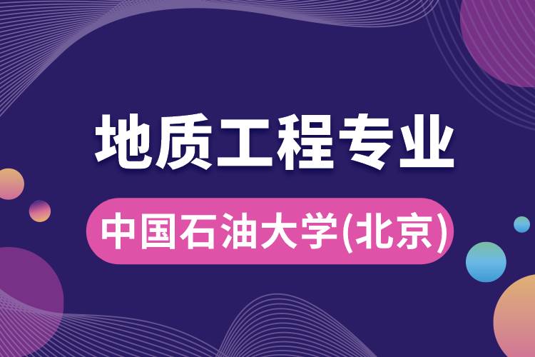 中國石油大學(xué)(北京)地質(zhì)工程專業(yè)怎么樣