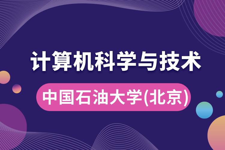 中國石油大學(xué)(北京)計算機科學(xué)與技術(shù)專業(yè)怎么樣好嗎