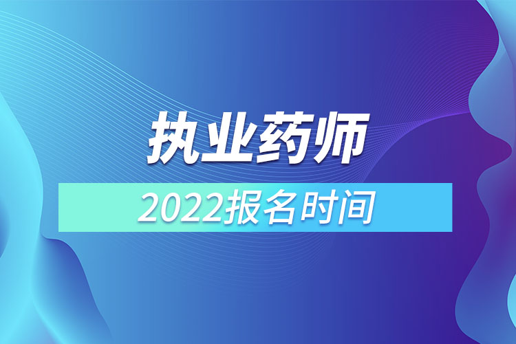 執(zhí)業(yè)藥師報(bào)考2022年考試時(shí)間