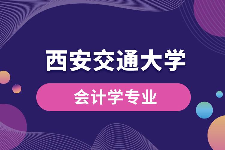 西安交通大學(xué)會(huì)計(jì)學(xué)專業(yè)課程科目