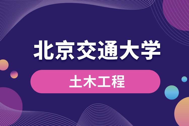 北京交通大學(xué)土木工程專業(yè)課程有哪些