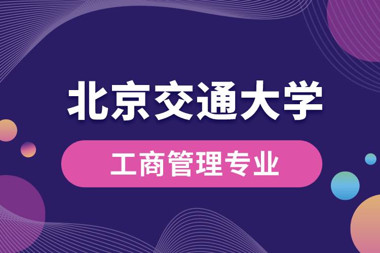 北京交通大學(xué)工商管理專業(yè)課程有哪些