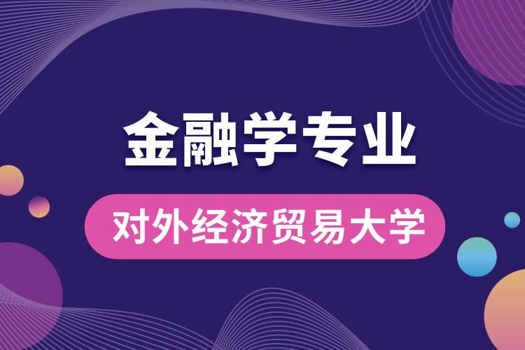 對外經(jīng)濟貿(mào)易大學(xué)金融學(xué)專業(yè)課程有哪些?