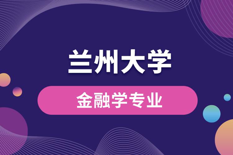 蘭州大學(xué)金融學(xué)專業(yè)課程有哪些