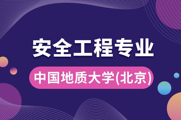 中國地質(zhì)大學（北京）安全工程專業(yè)怎么樣？報考難嗎？