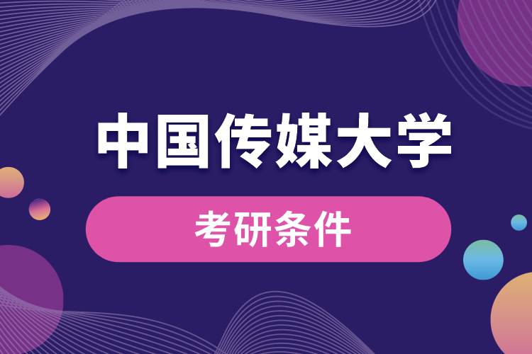 中國傳媒大學考研要求是什么