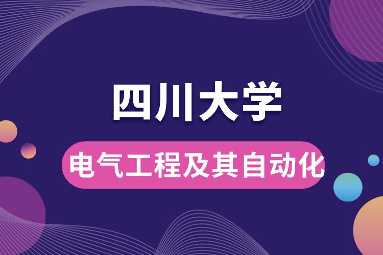 四川大學(xué)電氣工程及其自動(dòng)化學(xué)些什么課程，難嗎？