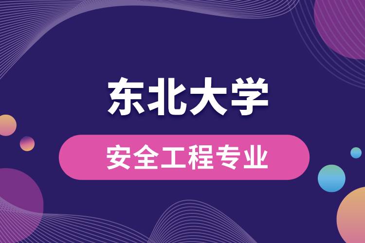 東北大學安全工程專業(yè)介紹