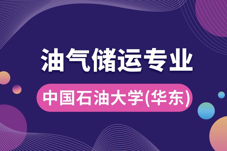 中國石油大學（華東）油氣儲運專業(yè)介紹