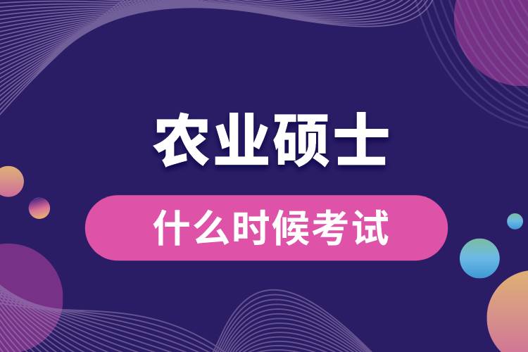 農(nóng)業(yè)碩士什么時候考試