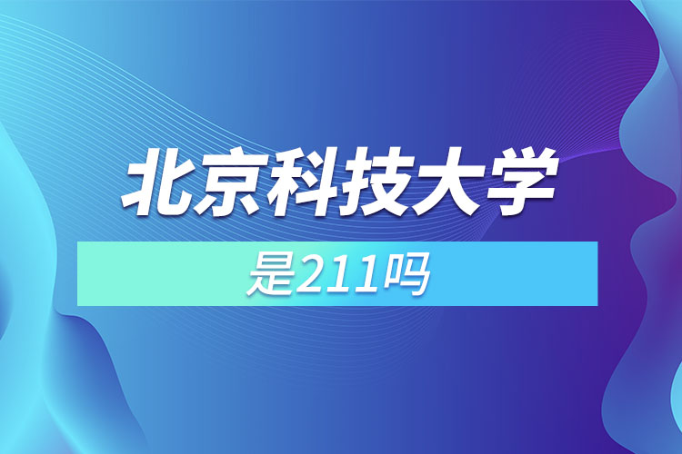 北京科技大學(xué)是985還是211大學(xué)