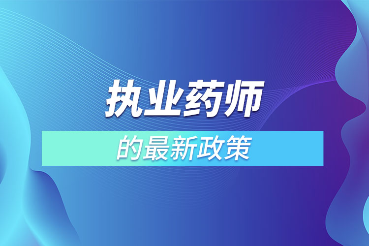 執(zhí)業(yè)藥師招聘最新信息