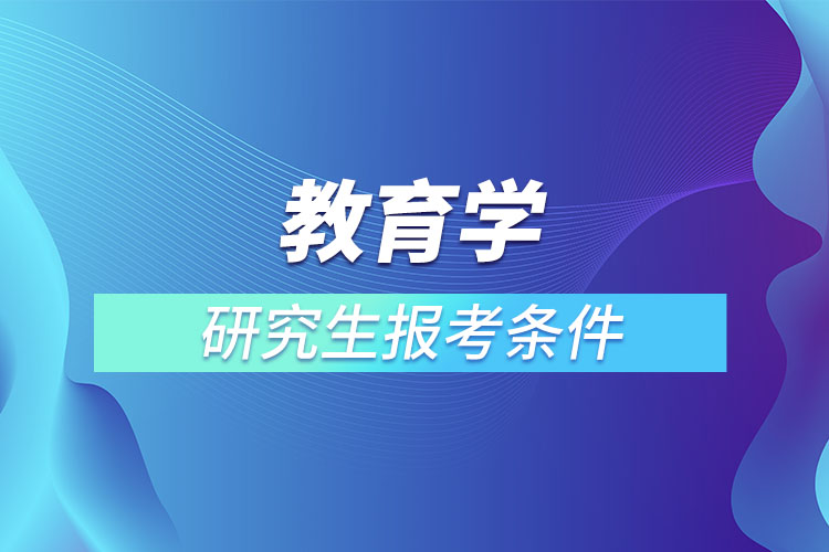 教育學研究生報考條件與要求