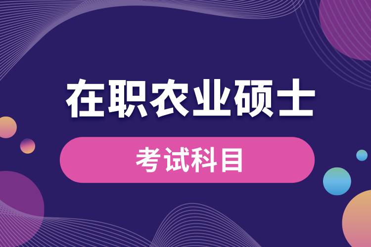 在職農業(yè)碩士考試科目