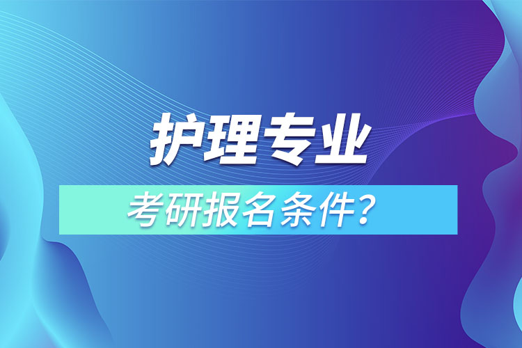 護(hù)理專業(yè)考研報(bào)名條件？