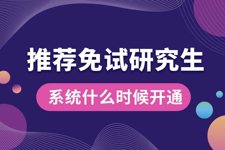 推薦免試研究生系統(tǒng)什么時(shí)候開(kāi)通