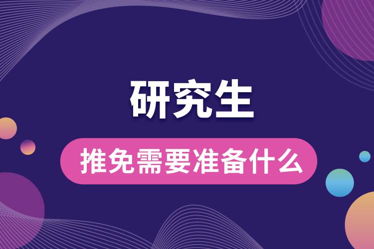 研究生推免需要準(zhǔn)備什么