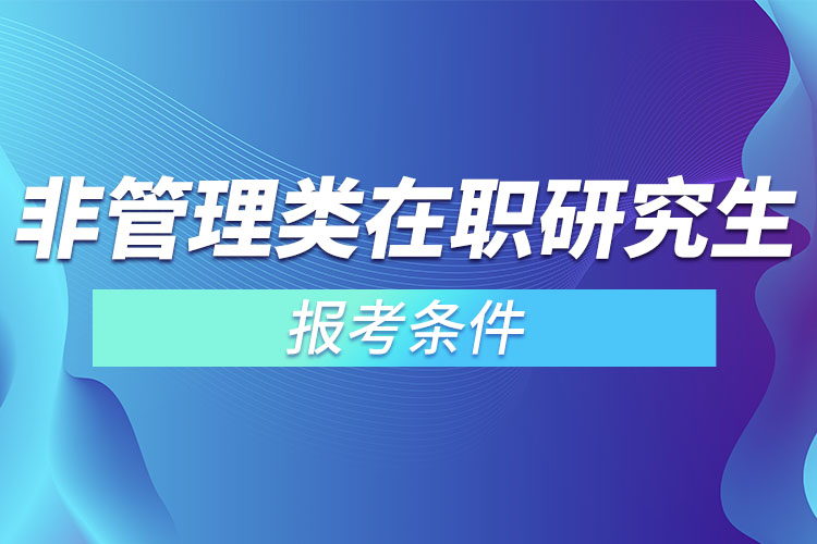 非管理類在職研究生報考條件