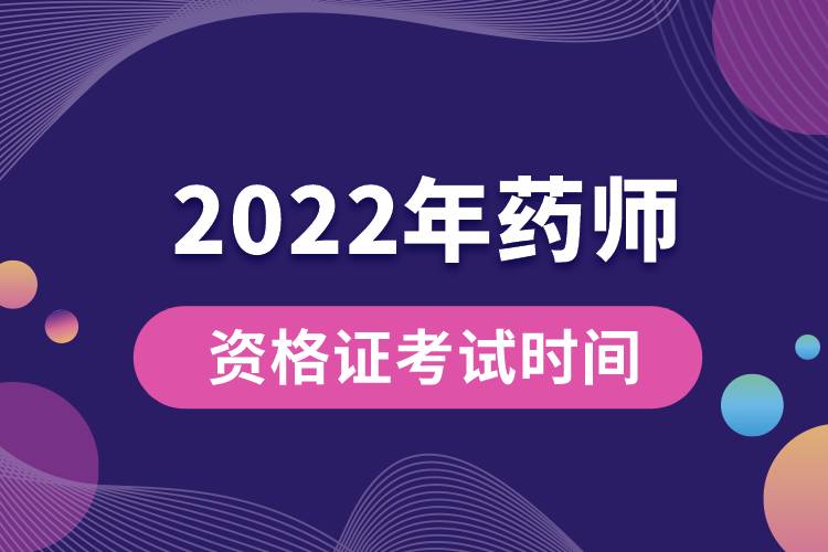 2022年藥師資格證考試時(shí)間