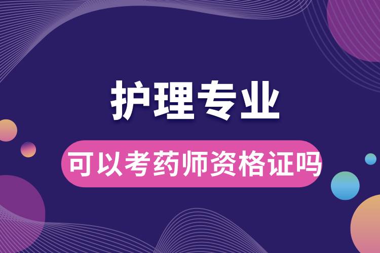 護理專業(yè)可以考藥師資格證嗎