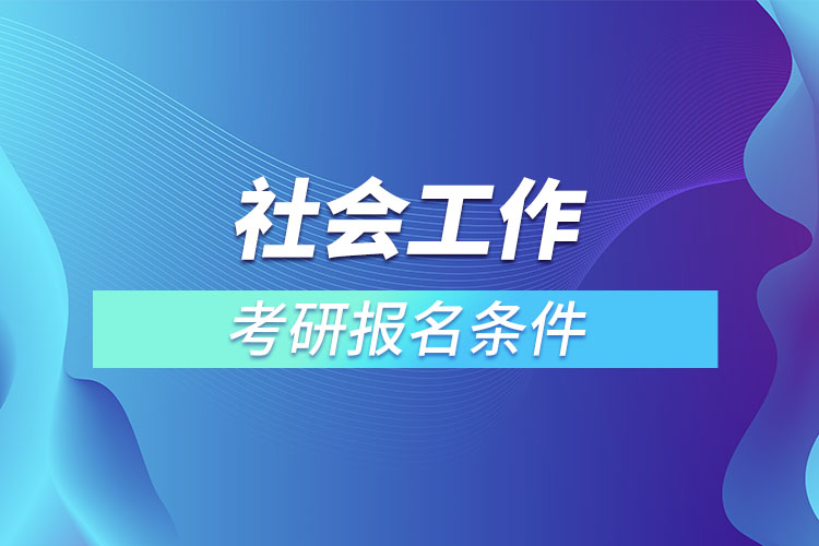 社會(huì)工作考研條件有哪些