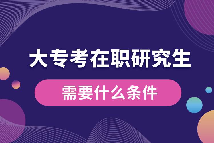 大?？荚诼氀芯可枰裁礂l件