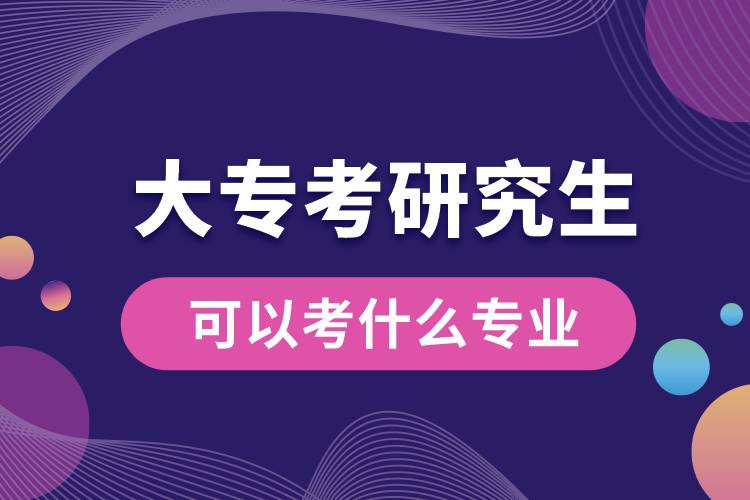 大?？佳芯可梢钥际裁磳I(yè)