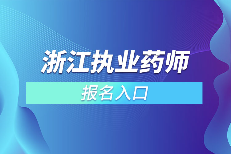 浙江執(zhí)業(yè)藥師報名入口