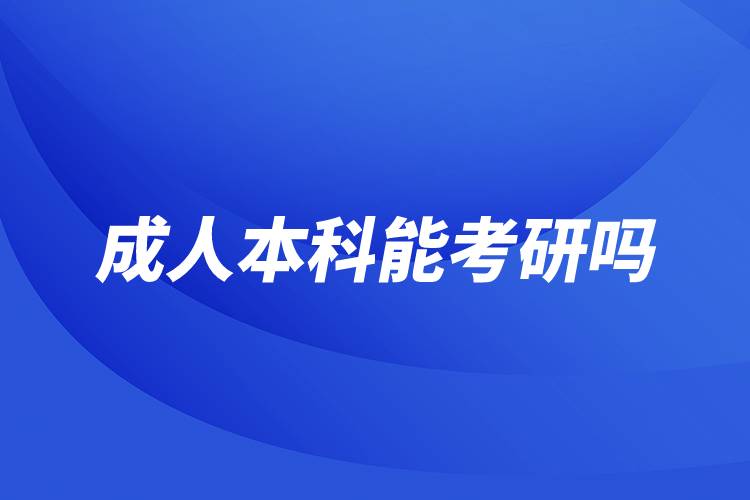 成人本科能不能考研