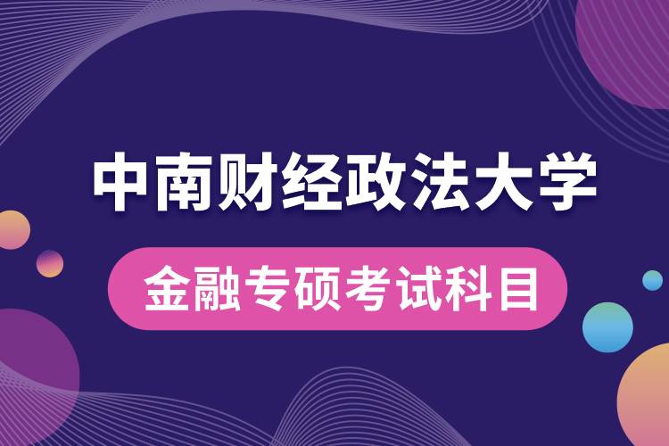 中南財(cái)經(jīng)政法大學(xué)金融專碩考試科目