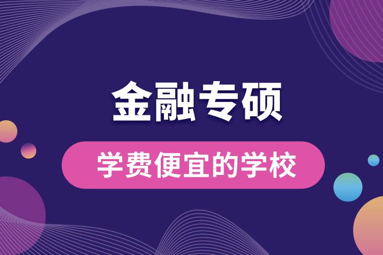 金融專碩學費便宜的學校