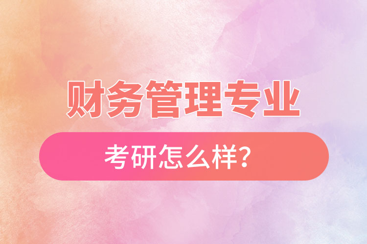 財務(wù)管理專業(yè)考研怎么樣